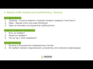 3.Network traffic analysis and troubleshooting. Tcpdump