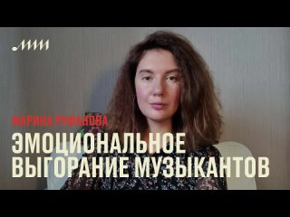 Гори, а не сгорай: эмоциональное выгорание музыкантов // Марина Руфанова