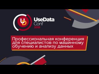 VK Джуниор - Участвуй в конференции по машинному обучению и анализу данных UseDataConf 2019