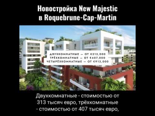 Новостройка New Majestic в Roquebrune-Cap-Martin)