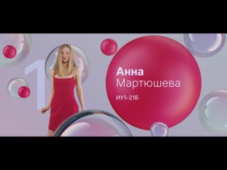 #1 Анна Мартюшева