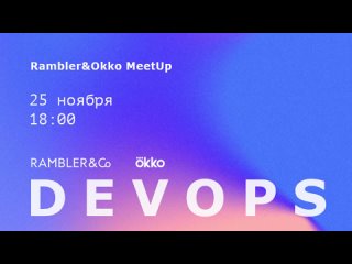 Rambler&Okko DevOps Meetup