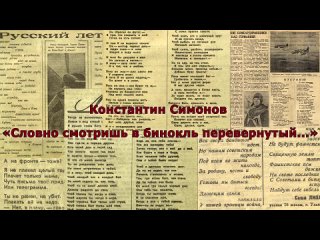 Память и слава. Константин Симонов. Словно смотришь в бинокль перевернутый (чит. Алексей Небыков)