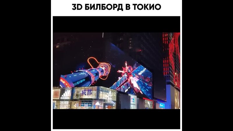 3 D БИЛБОРД В