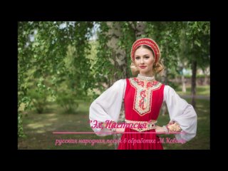 Эх, Настасья русская народная песня в обработке М. Коваля исполняет Садаков Семён