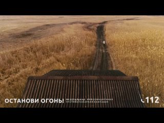 Останови огонь