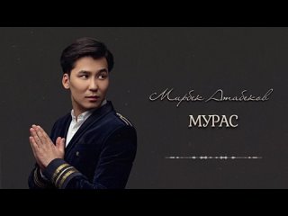 Мирбек Атабеков — ВСЕ ХИТЫ _ ТОП 30 ЛУЧШИХ ПЕСЕН