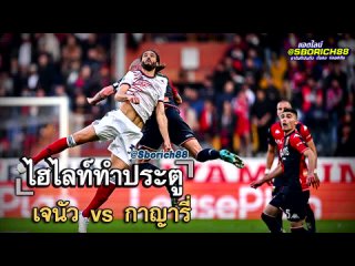 เจนัว vs กาญารี่ GW GOALS121.