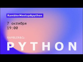 RamblerMeetup&Python