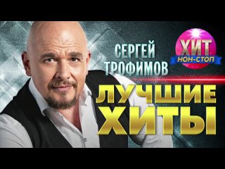 Сергей Трофимов - Лучшие Хиты