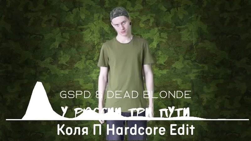 GSPD & DEAD BLONDE - У России три пути (Коля П Hardcore Edit)