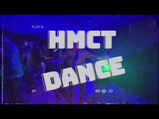 НМСТ DANCE: лихие 90-ые