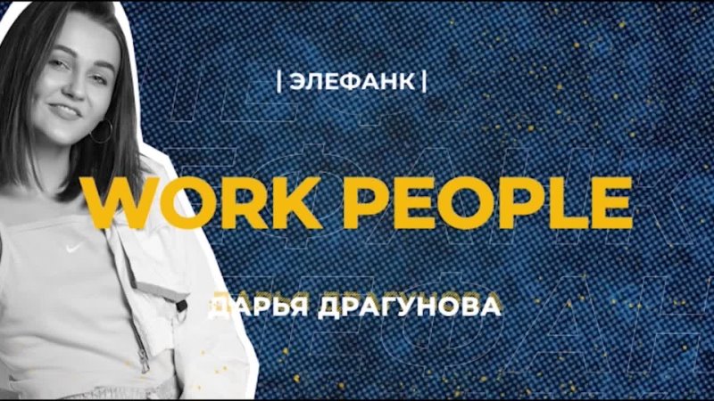 WORK PEOPLE, Тренер Дарья