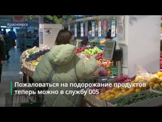 Красноярцы смогут оставить сообщение о росте цен по телефону 005