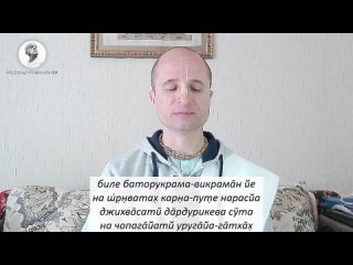 Чаитанйа-валлабха дас  ШБ : Порицание незанятых в служении Господу чувств (слух и речь) (, Челябинск)