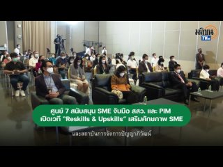 matichon tv - ศูนย์ 7 จับมือ สสว. และ PIM เปิดเวที  "Reskills & Upskills"เสริมศักยภาพ SME ไทย : Matichon TV