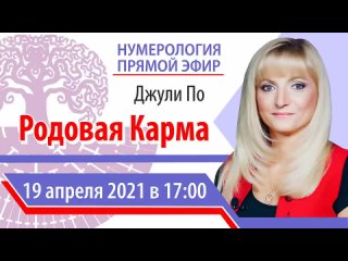 Прямой эфир | Джули По | Родовая Карма | 19 апреля 2021 года в 17:00