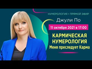 Прямой эфир с Джули По | Меня преследует Карма | 11 октября 2021 года в 17:00