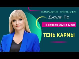 Прямой эфир с Джули По | Тень кармы | 15 ноября 2021 года в 17:00