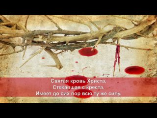 Святая кровь Христа. Ирина Новикова на слова Анны Бовель