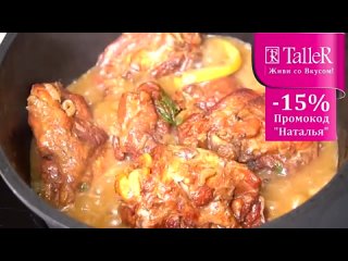 Коронное блюдо моей подруги Курица ПО-ТУРЕЦКИ