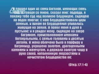 BS236 Rus 33. Великая скорбь. Великая блудница (17:1-18).