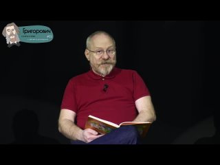 «ГРИГОРОВИЧ ПРАЙМ-ТАЙМ» .ЭДУАРД АРКАДЬЕВИЧ ТЕРЕХОВ.