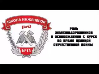 2022 | Роль железнодорожников в освобождении г. Курск | Екатеринбург