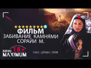 Забивание камнями Сорайи М. (2008)