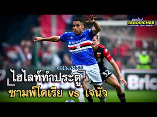 ซามพ์โดเรีย vs เจนัว GW GOALS106