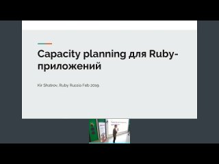 Capacity planning для Ruby-приложений. Кир Шатров, Shopify