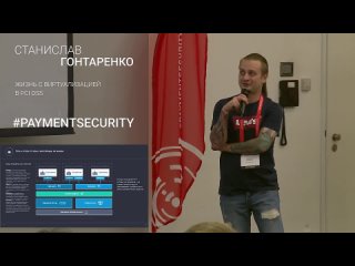 Жизнь с виртуализацией в PCI DSS. Станислав Гонтаренко