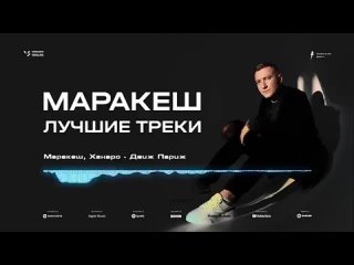 Маракеш _ Лучшие Треки 2020-2021.mp4