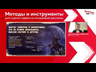 IAB Russia Teaches: Методы и инструменты для оценки эффекта имиджевой рекламы