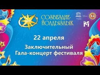 Гала-концерта XXII Фестиваля “Созвездие-Йолдызлык“ КРК ПИРАМИДА 22 апреля 2022 г.