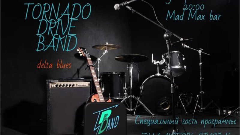 < TORNADO DRIVE BAND > В баре  MAD MAX/ 