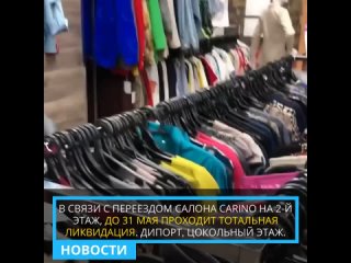 Новости ДиПорта. Ликвидация в CARINO