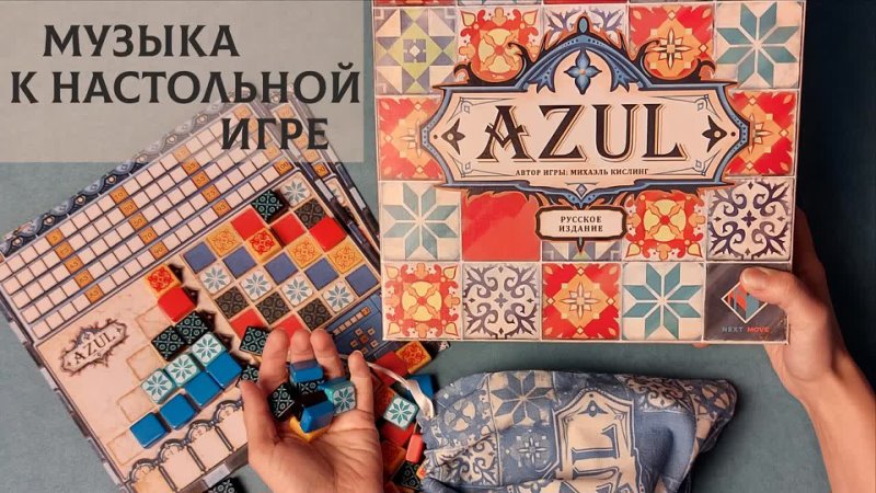 Азул AZUL Музыка к настольной игре с видеорядом