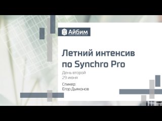 Летний интенсив Synchro Pro (День 2)