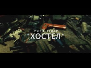 КВЕСТ-ТЕАТР “ХОСТЕЛ“