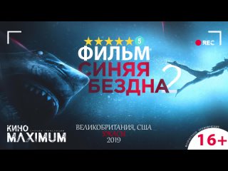 Синяя бездна 2 (2019)