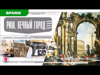 РИМ. ВЕЧНЫЙ ГОРОД. Аудиокнига. Время События Люди!