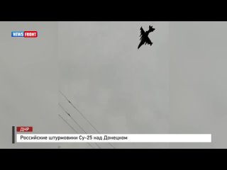 Российские штурмовики Су-25 над Донецком