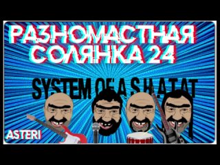 Asteri Pranks - Разномастная солянка 24