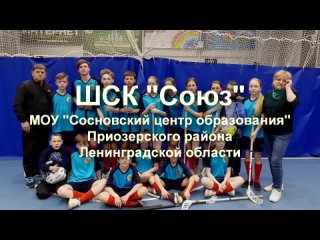 ШСК_СОЮЗ визитка Сосновский ЦО Приозерский район