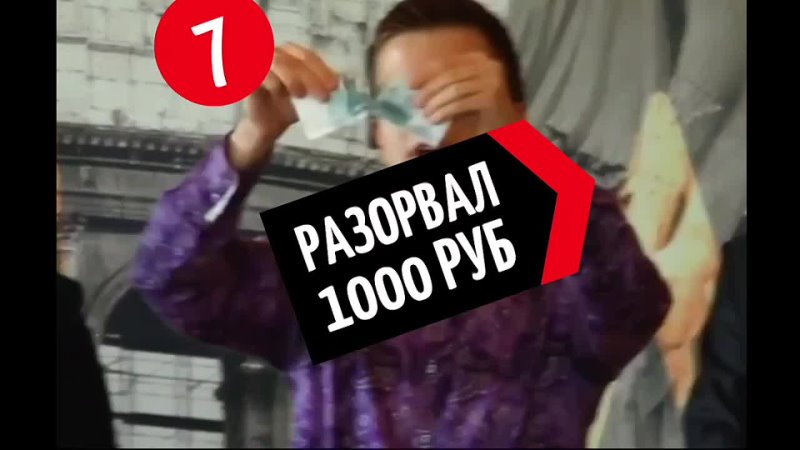 Фокус 8 Разорвал 1000 рублей