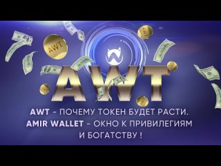 Токен AWT Будет Расти/ Amir Wallet - Шаг к Привилегиям и Богатству