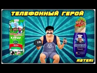 Asteri Pranks - Телефонный герой