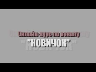 Онлайн курс по вокалу от педагога Константина Котельникова