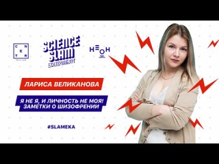 Что такое шизофрения? Психоаналитик Лариса Великанова на Science Slam Екатеринбург